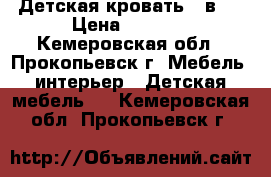 Детская кровать 3 в 1 › Цена ­ 8 400 - Кемеровская обл., Прокопьевск г. Мебель, интерьер » Детская мебель   . Кемеровская обл.,Прокопьевск г.